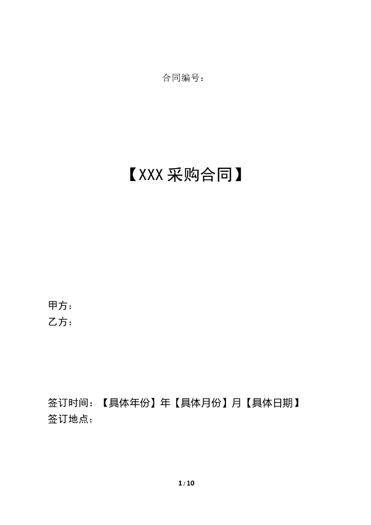 [完整版]采购合同范本