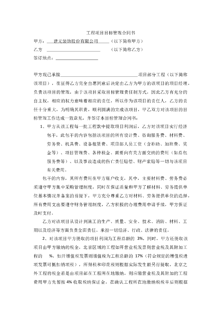 工程项目目标管理合同书范本