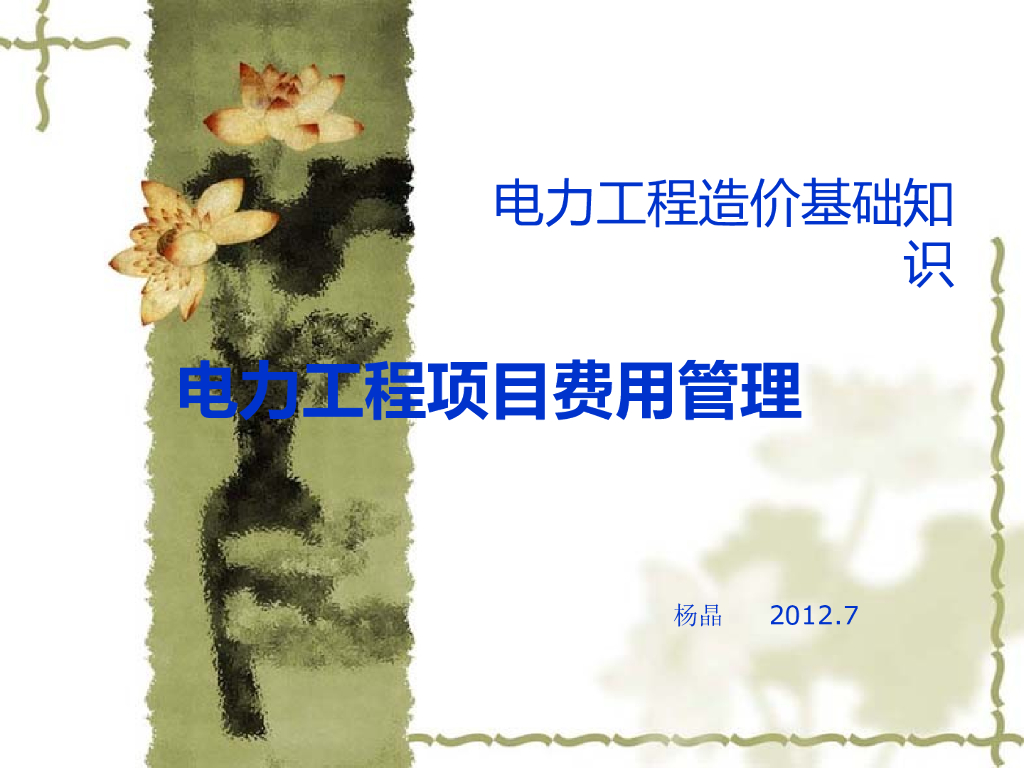 电力工程造价基础知识资料大全