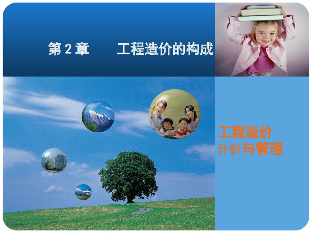 工程造价构成