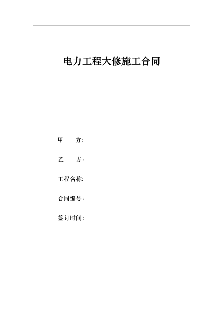 电力工程大修施工合同（空白样本）