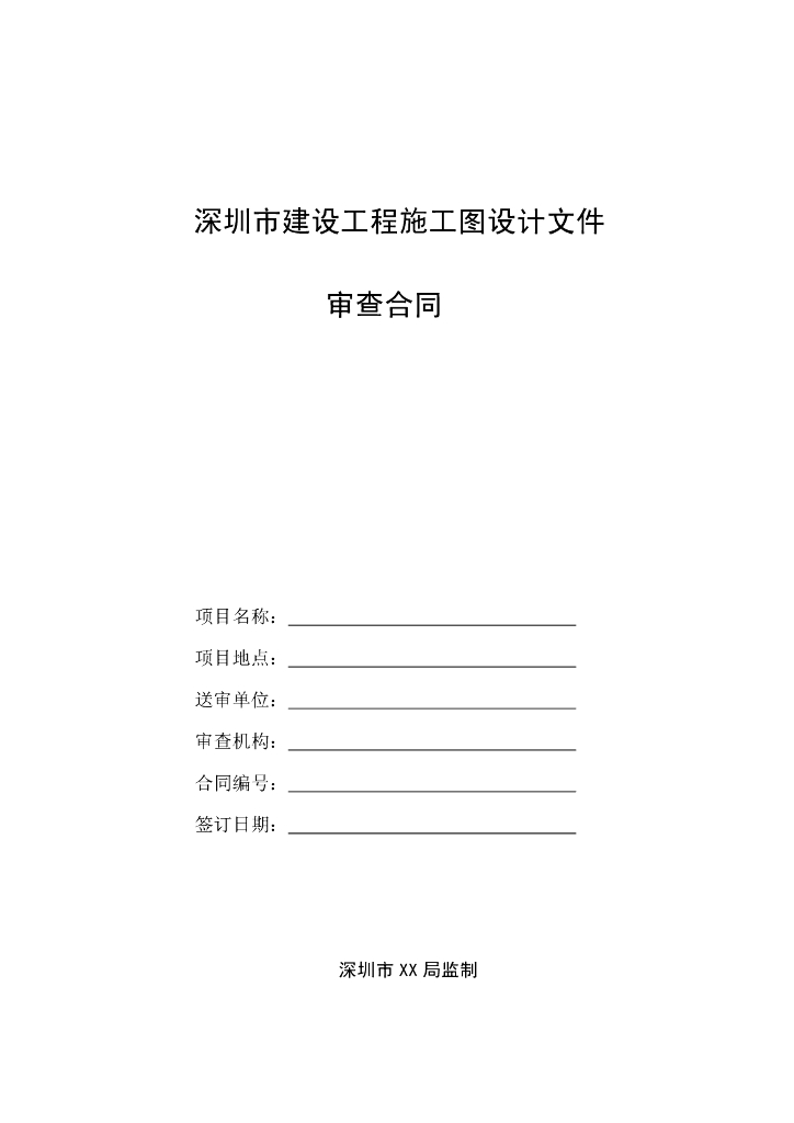 [深圳]施工图设计文件审查合同（空白样本）