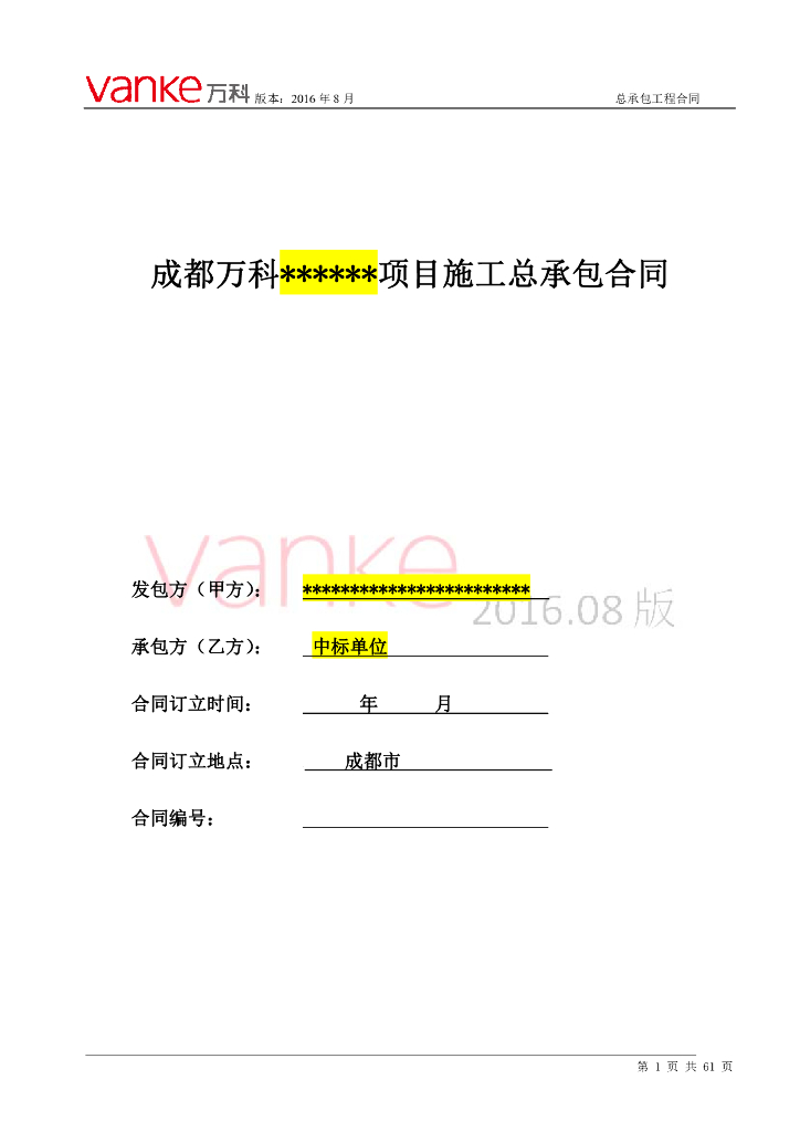 【成都】知名地产某项目施工总承包合同（共61页）