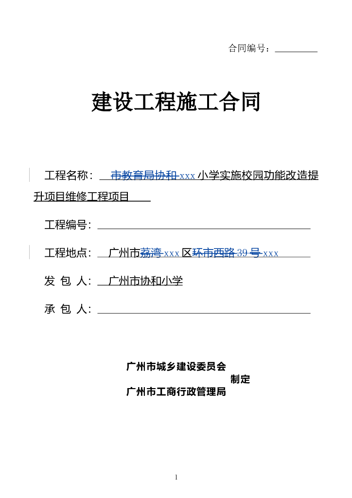 [广东]2018小学校园功能改造提升项目施工合同word33页