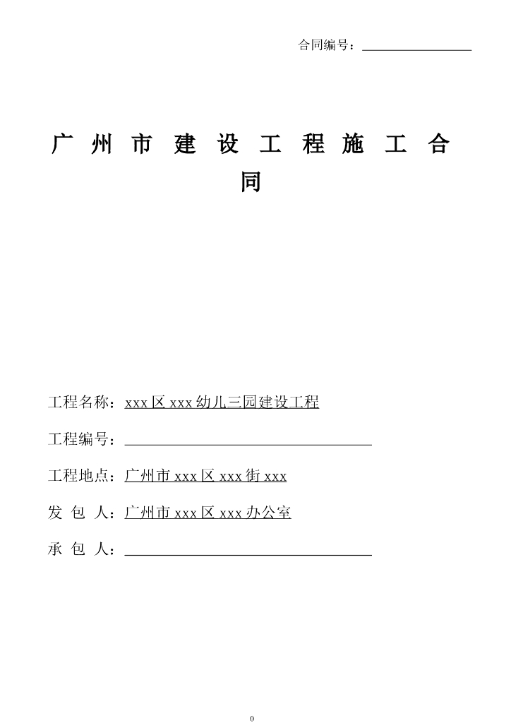 [广东]2018幼儿园建设工程施工合同word181页
