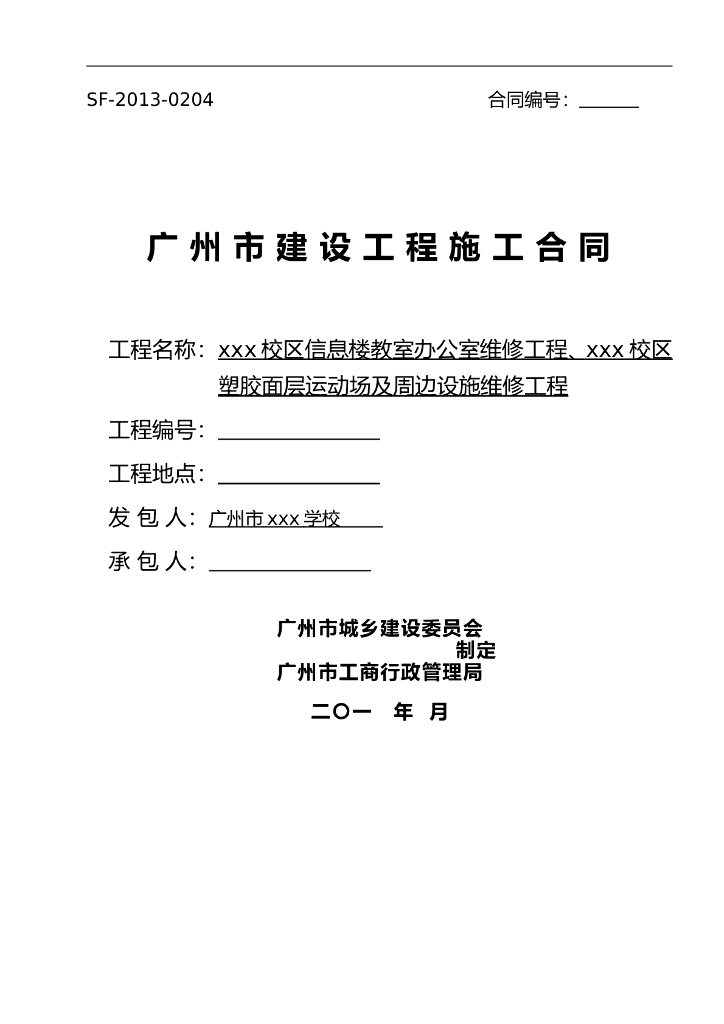 [广东]学校办公室以及运动场及周边设施维修工程施工合同