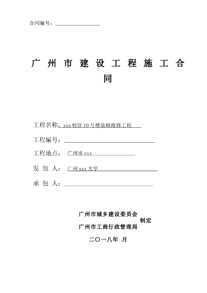 [广东]2018大学教学楼装修维修工程施工合同word29页