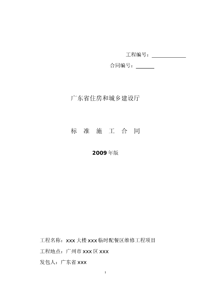 【广东】2018法院配餐区维修工程施工合同word32页