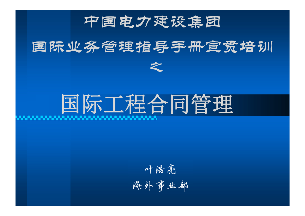 国际工程合同管理精讲讲义PDF41页