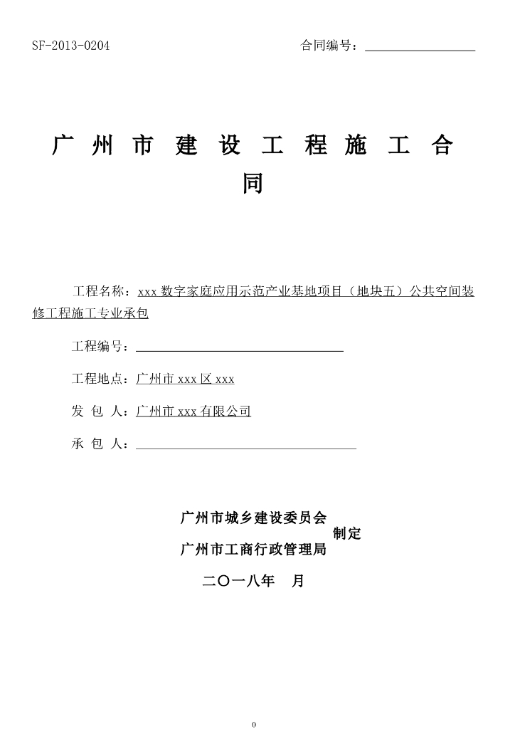 [广东]产业基地项目公共空间装修工程施工合同word161页