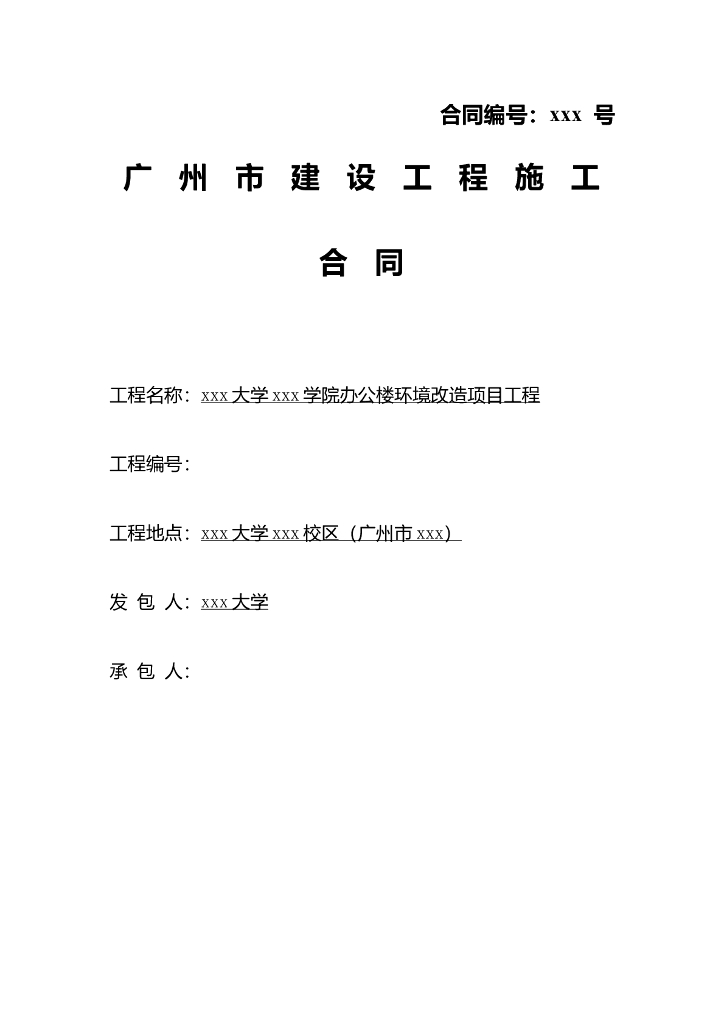 [广东]2018办公楼卫生间建筑安装工程施工合同word20页