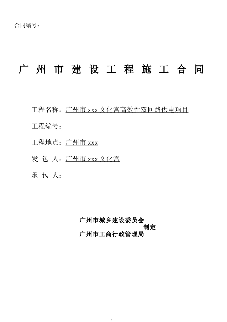 [广东]2018文化宫高效性双回路供电项目工程施工合同word26页