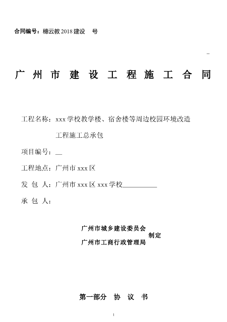 [广东]教学楼及宿舍楼周边校园环境改造工程施工合同word198页