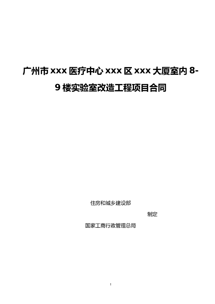 [广东]2018年医疗中心实验室改造工程施工合同word77页