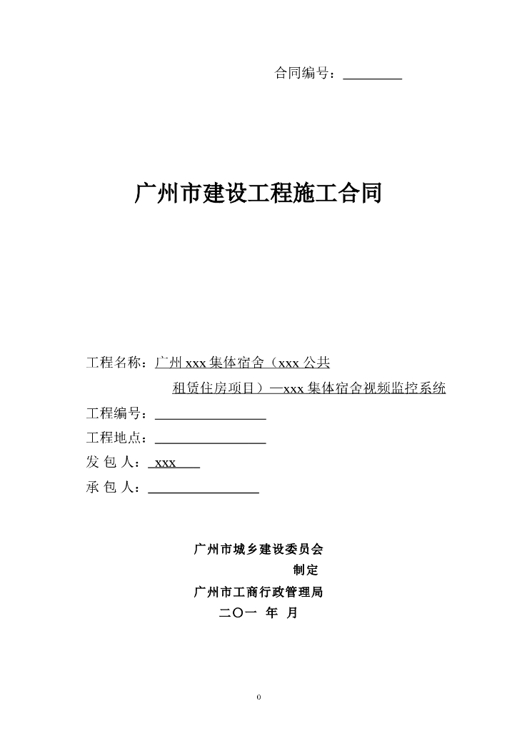 [广东]18年高层集体宿舍视频监控系统项目工程施合同word35页