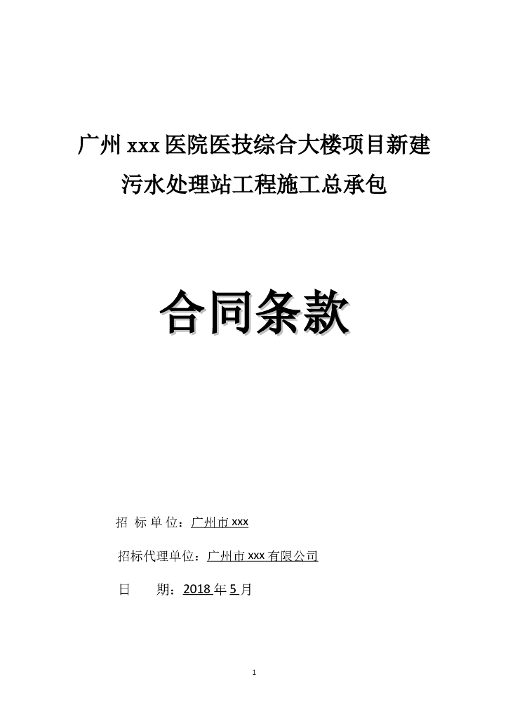 [广东]2018年医院新建污水处理站工程施工合同word38页