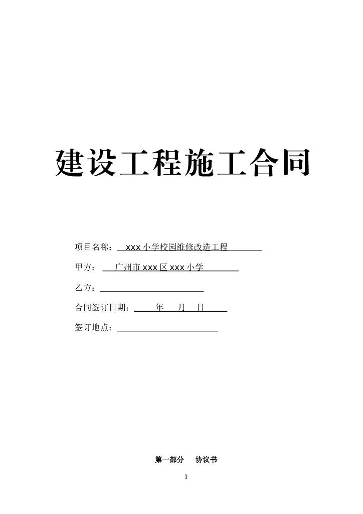 [广东]2018年小学校园维修改造工程施工合同word40页