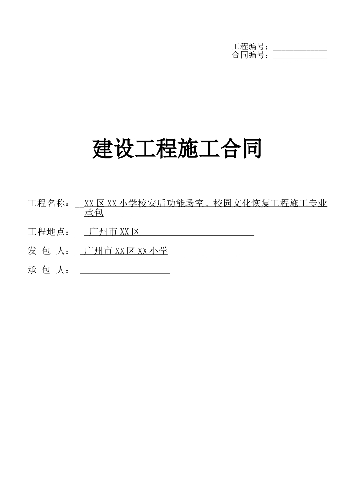 [广州]小学校安后功能场室建设工程施工合同