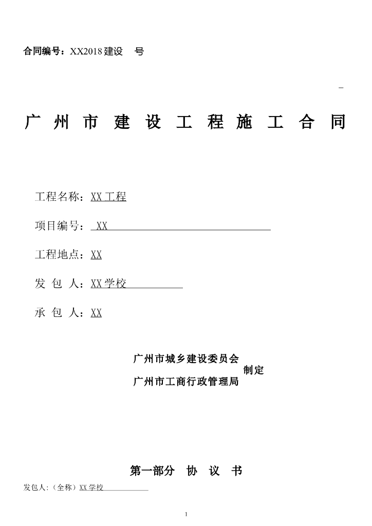[广州]中小学建设工程项目施工合同