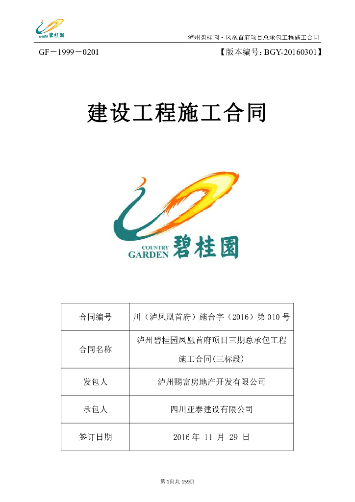 【泸州】知名地产凤凰首府项目三期总承包工程施工合同(共159页)