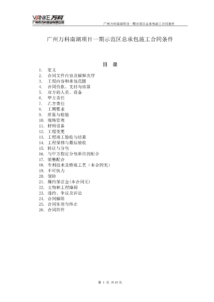【广州】知名地产南湖项目施工总承包合同（共45页）