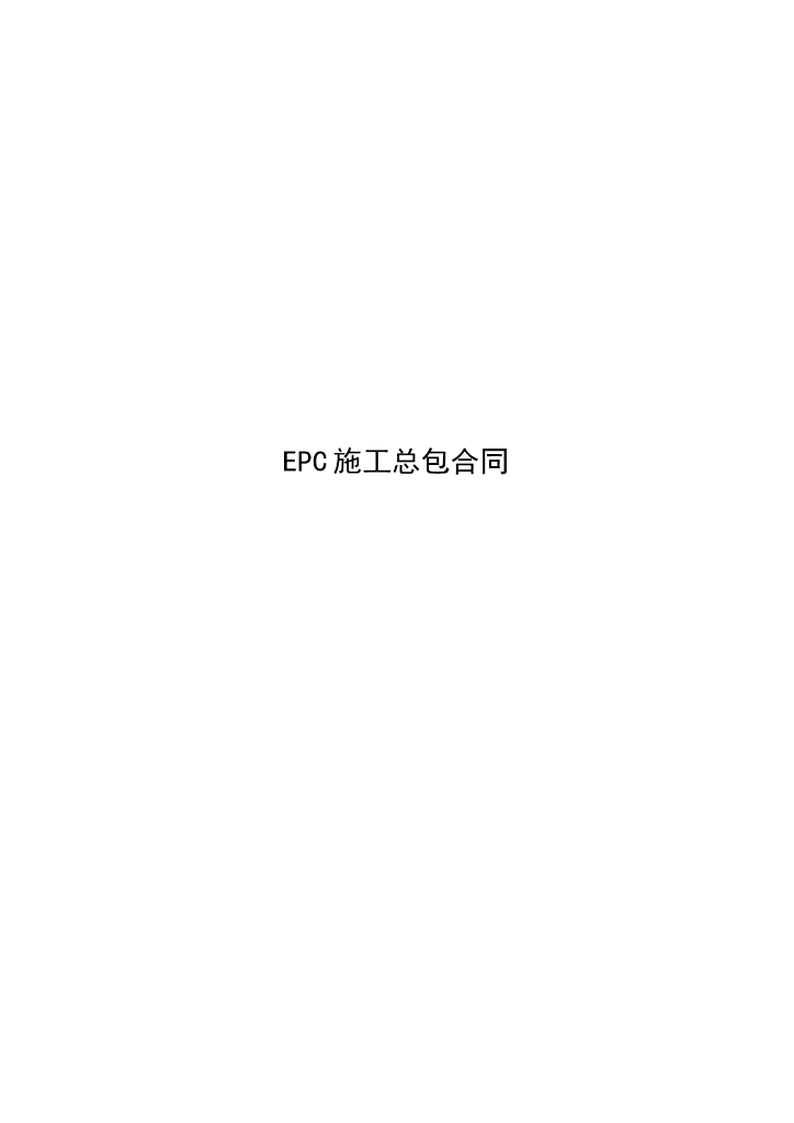 [全国]EPC施工总包合同范本（共50页）