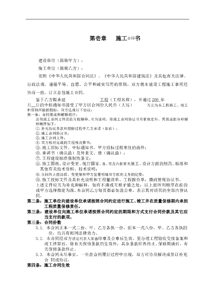 知名地产工程施工合同书