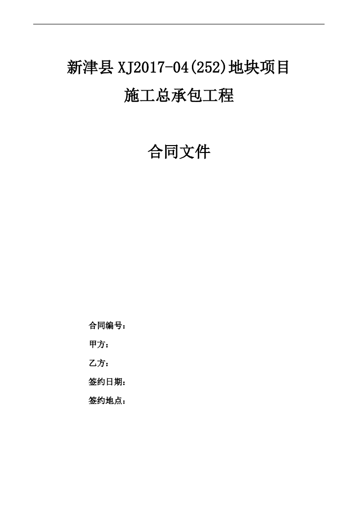[四川]某项目施工总承包工程合同（约8.6万㎡，共104页）