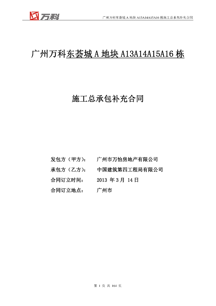 广州市知名地产施工总承包合同