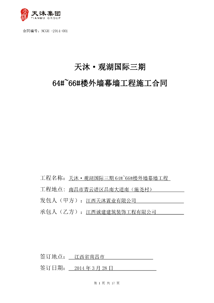 某项目三期64#-66#楼外墙石材幕墙工程施工合同
