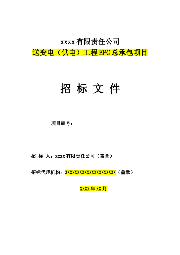 送变电(供电)工程EPC总承包合同