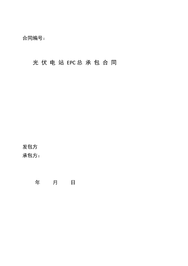 光伏电站EPC总包合同模板