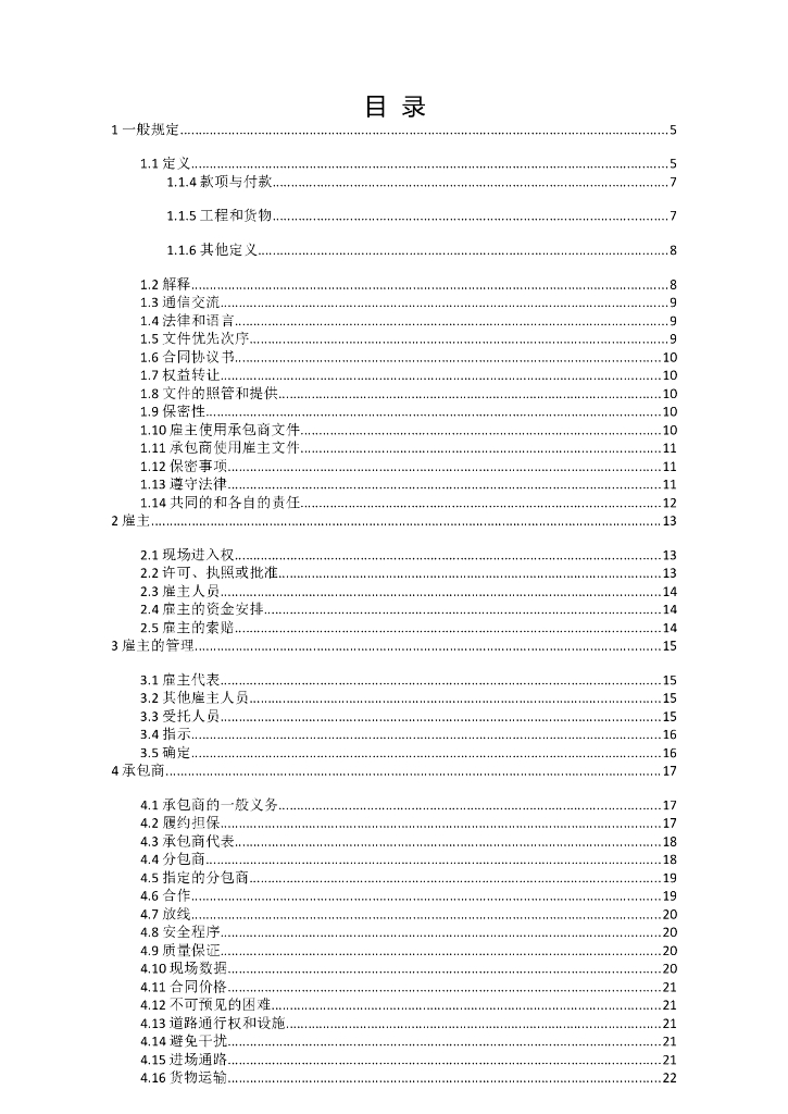 FIDIC--设计采购施工(EPC)合同条件
