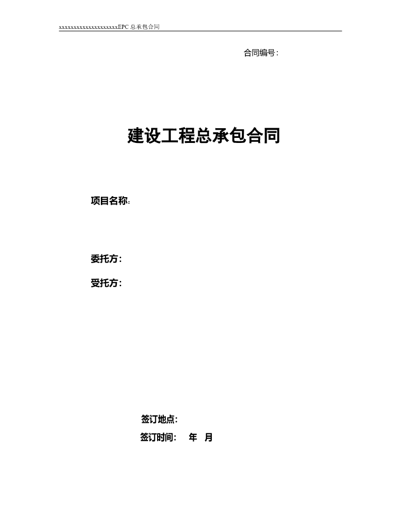 EPC总承包合同