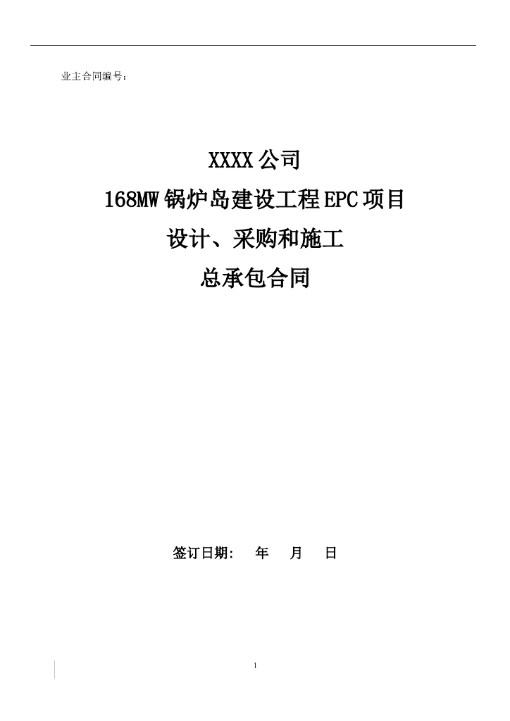 EPC合同模板(含设计单位。三方)