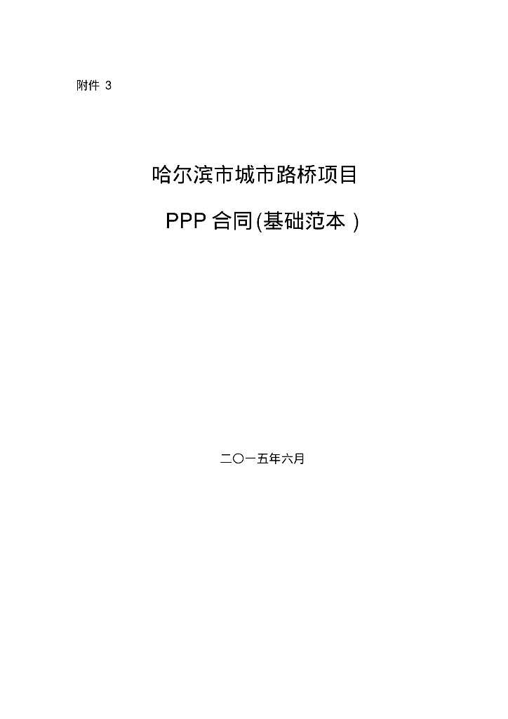 PPP项目合同范本