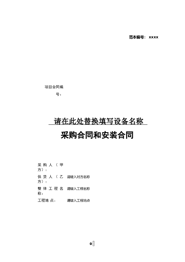 建设工程设备供货与安装合同