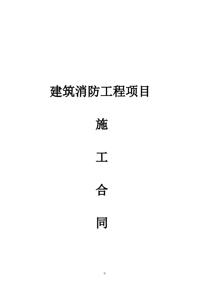 消防工程施工合同