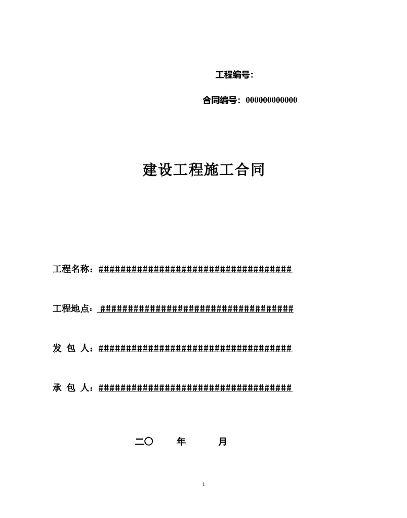 施工合同范本(市政道路)