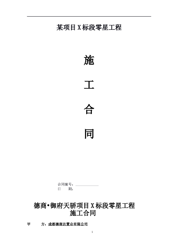 某项目西二、三、四期零星工程招标合同