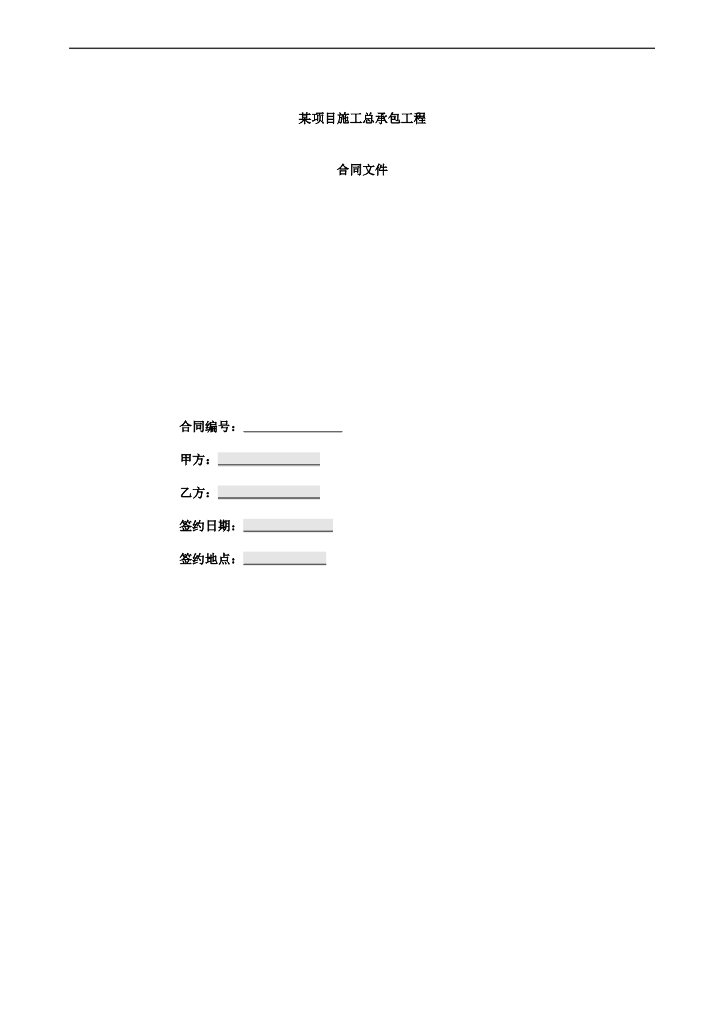 某项目施工总承包工程合同