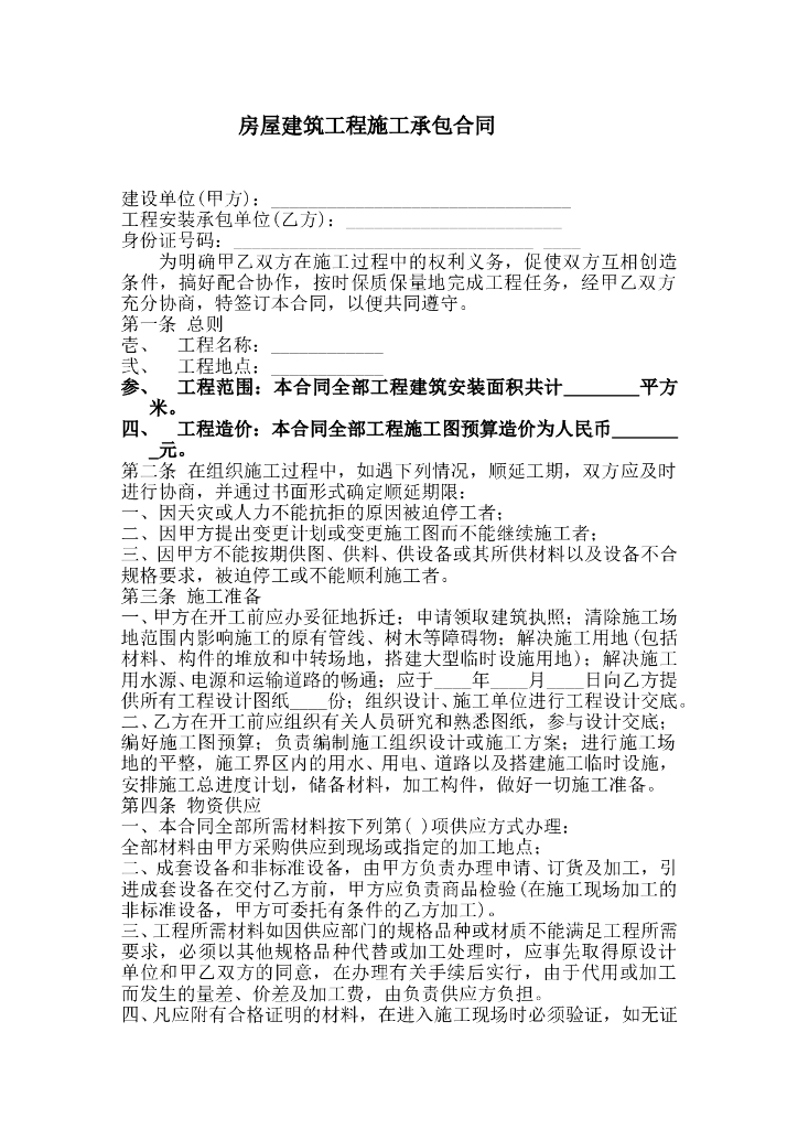 最新房屋建筑工程施工承包合同范本下载