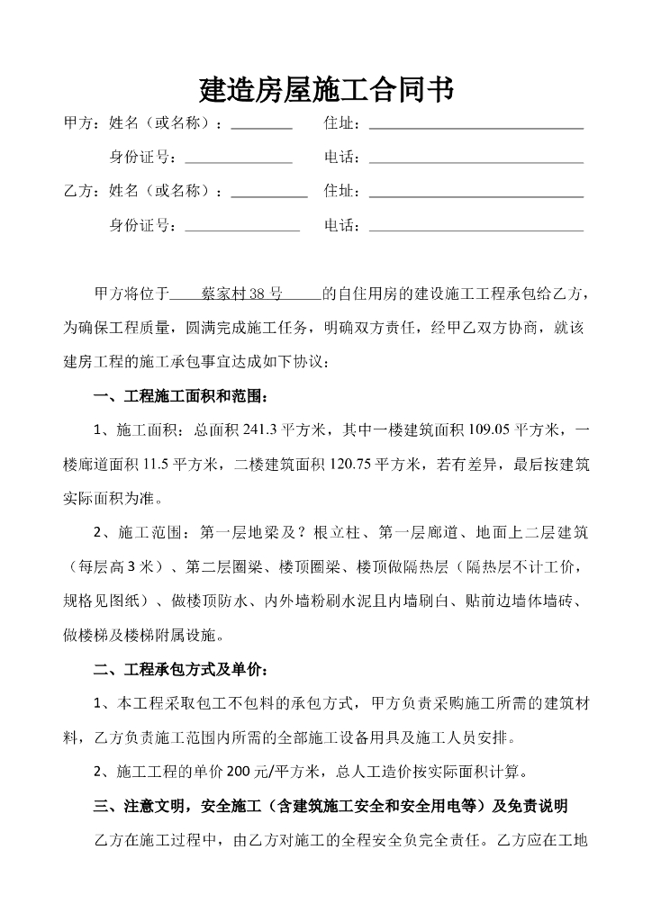 建造房屋施工合同书