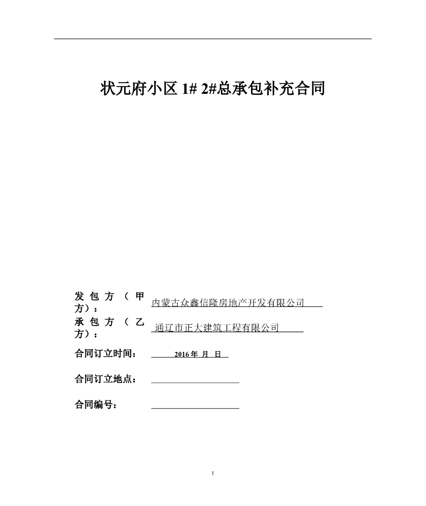 房屋建筑总包合同范本(适用)