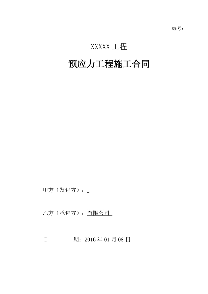 预应力工程施工合同