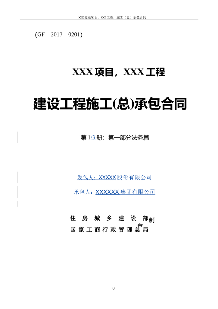 《建设工程施工(总)承包合同（三篇版，全3册131页）》