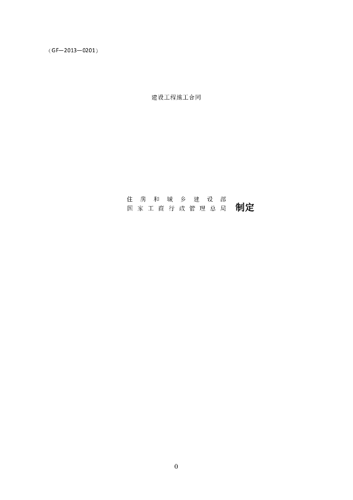 《建设工程施工合同（示范文本）》（GF-2013-0201）