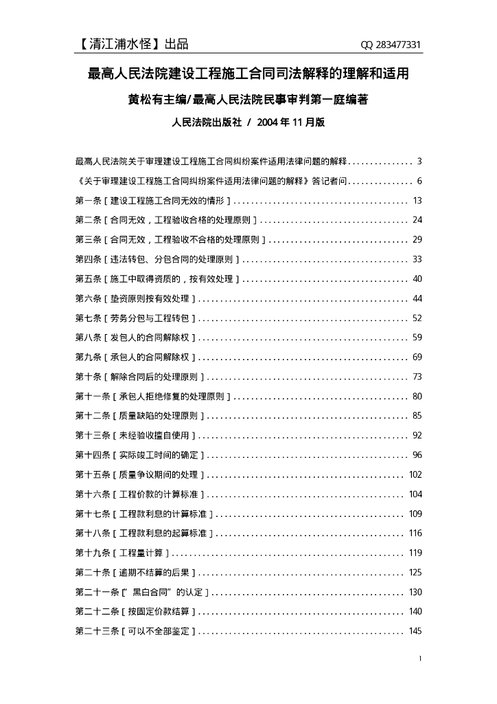 最高人民法院建设工程施工合同司法解释的理解和适用(高清)