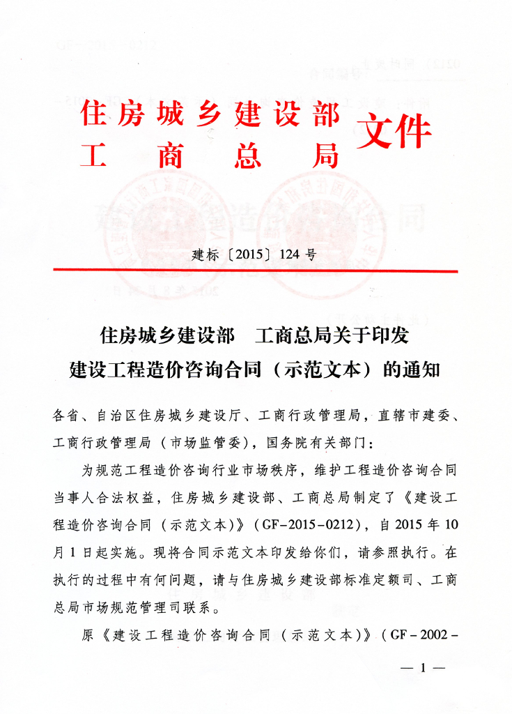 [2015年]《建设工程造价咨询合同》（建标[2015]124号）