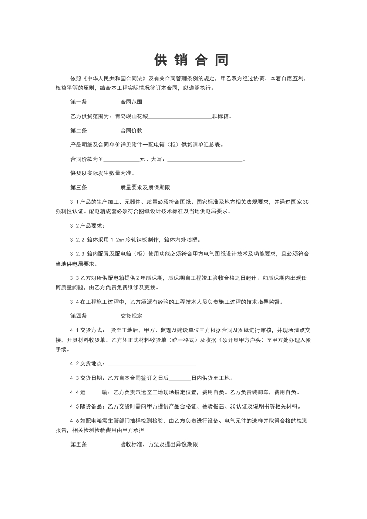 [山东]安装工程配电箱购销合同样本